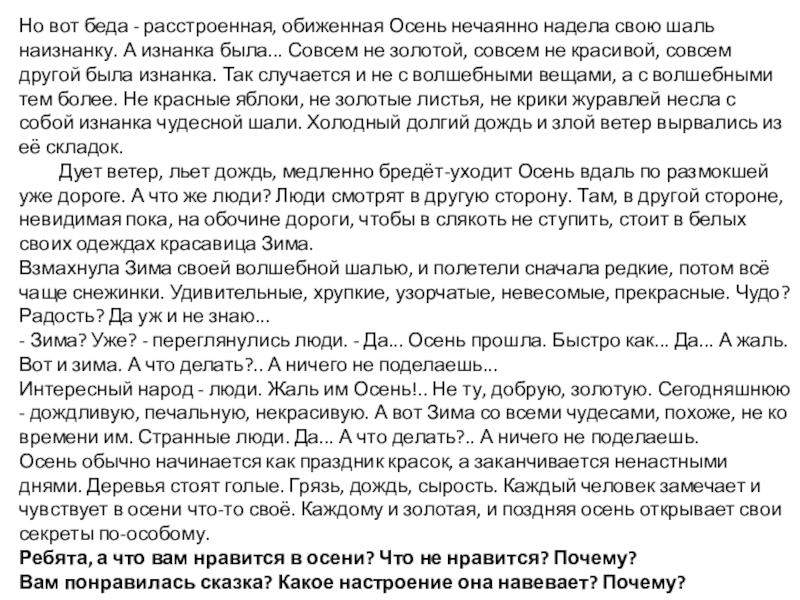 Но вот беда - расстроенная, обиженная Осень нечаянно надела свою шаль наизнанку. А изнанка была... Совсем не