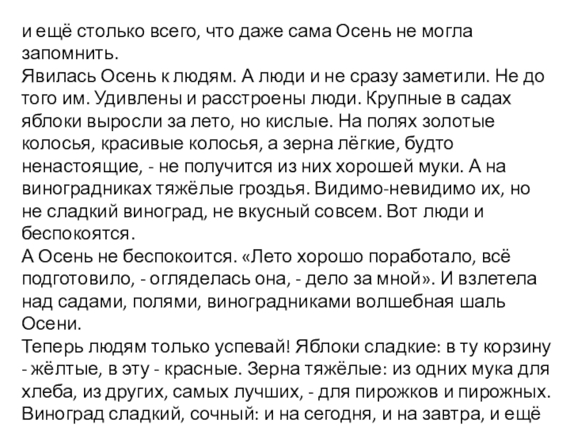 и ещё столько всего, что даже сама Осень не могла запомнить.Явилась Осень к людям. А люди и