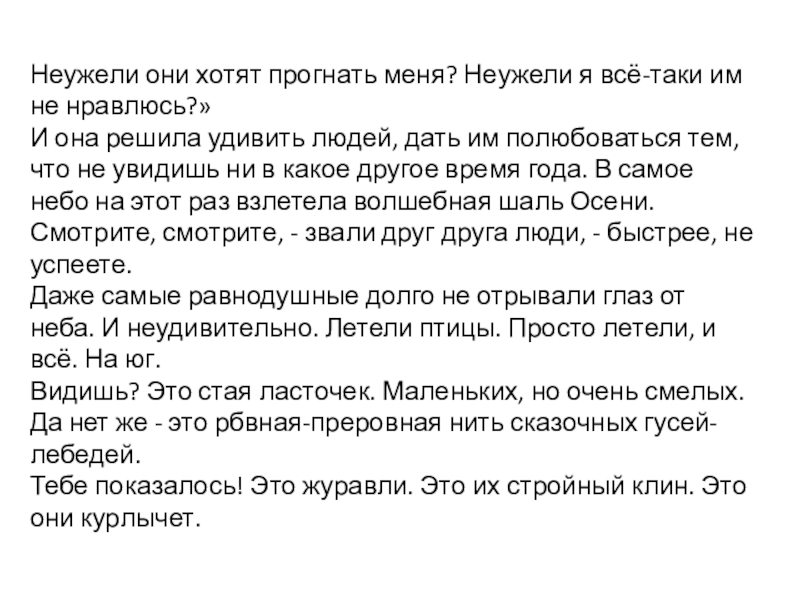 Неужели они хотят прогнать меня? Неужели я всё-таки им не нравлюсь?»И она решила удивить людей, дать им