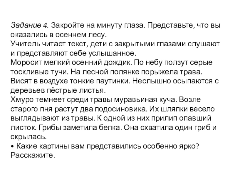 Задание 4. Закройте на минуту глаза. Представьте, что вы оказались в осеннем лесу.Учитель читает текст, дети с