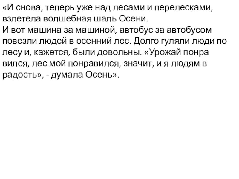 «И снова, теперь уже над лесами и перелесками, взлетела волшебная шаль Осени.И вот машина за машиной, автобус