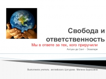 Презентация классного часа на тему  Свобода и ответственность