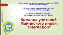 Мастер-класс по педагогической технологии КУТ команда InterAction
