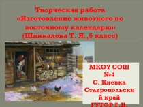 Презентация по ИЗО на тему Изготовление животного по восточному календарю (Шпикалова,6 класс)