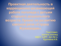 Презентация по логопедии на тему: Проектная деятельность в коррекционно-развивающей работе учителя-логопеда с детьми старшего дошкольного возраста