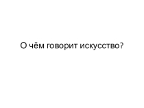 Презентация ИЗО 2 класс Выражение намерений через украшения