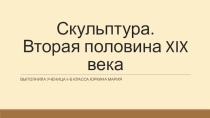 Презентация Юркиной Марии Скульптура. Вторая половина XIX века