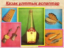 Қазақтың ұлттық аспаптары