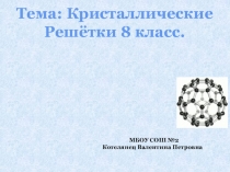 Презентация по химии на тему Кристаллические решётки (8 класс)