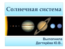 Презентация по окружающему мируСолнечная система