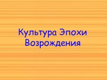 Презентация по культурологии. Тема: Культура эпохи Возрождения