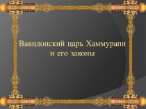 Презентация по истории древнего мира на тему Вавилонский царь Хаммурапи и его законы