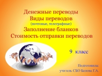 Презентация по СБО на тему Денежные переводы. Виды переводов (почтовые, телеграфные). Заполнение бланков. Стоимость отправки переводов