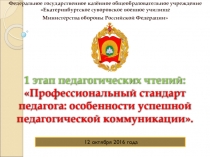 Профессиональный стандарт педагога: особенности успешной педагогической коммуникации