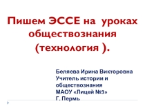 Технология написания эссе на уроках обществознания