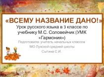 Урок русского языка в 3 классе по УМК на тему Всему название дано