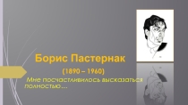 Презентация по литературе на тему Своеобразие лирики Бориса Пастернака 11 класс