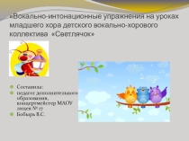Вокально-интонационные упражнения для младшего хора