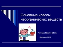 Презентация по химии на тему Основные классы неорганических веществ