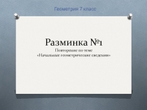 Презентация по геометрии - 7 класс - Разминка. Повторение Начальные сведения.