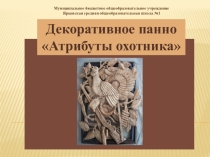 Декоративное панно Атрибуты охотника