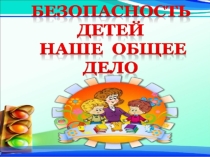 Безопасность детей наше общее дело