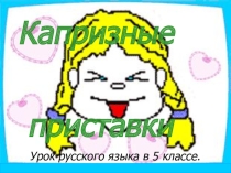 Капризные приставки (правописание приставок на З - С)