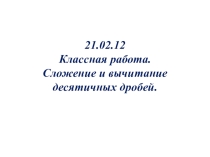 Презентация к уроку Сложение и вычитание десятичных дробей