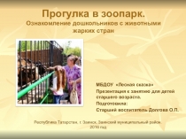Презентация к ООД Прогулка в зоопарк