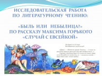 Презентация исследовательской работы по литературному чтению Быль или небылица?