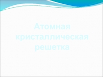 Атомная кристаллическая решетка. Примеры. Шкала Мооса