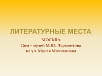 Презентация Литературные места. М.Ю.Лермонтов Материал к статье учебника литературы 8кл. под ред.В.Я Коровиной