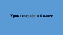 Презентация по географии на тему Атмосфера 6 класс