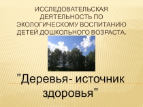 Презентация по экологическому воспитанию детей