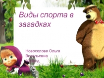 Презентация Загадки о видах спорта для старших дошкольников
