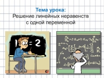 Презентация по теме : Решение линейных неравенств с одной переменной.