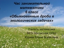 6 класс Час занимательной математики