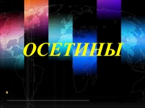 Республика Северная Осетия-Алания (РСО-А).