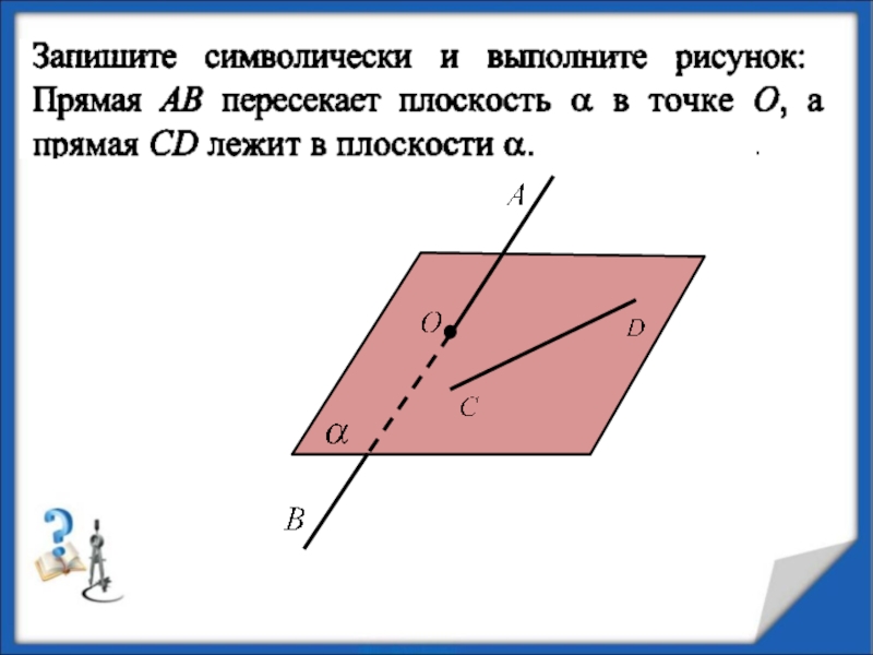 Плоскость проходит через прямую рисунок. Прямые пересекающие плоскость. Прямая пересекает плоскость. Прямая лежит в плоскости рисунок. Прямая пересекает плоскость рисунок.