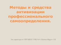 Презентация к докладу: Методы и средства активизации профессионального самоопределения