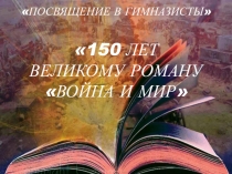 Посвящение в гимназисты 150 лет великому роману Война и мир - презентация к мероприятию