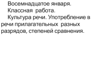 Презентация по русскому языку на тему Культура речи. Употребление в речи имён прилагательных разных разрядов, степеней сравнения (6 класс)