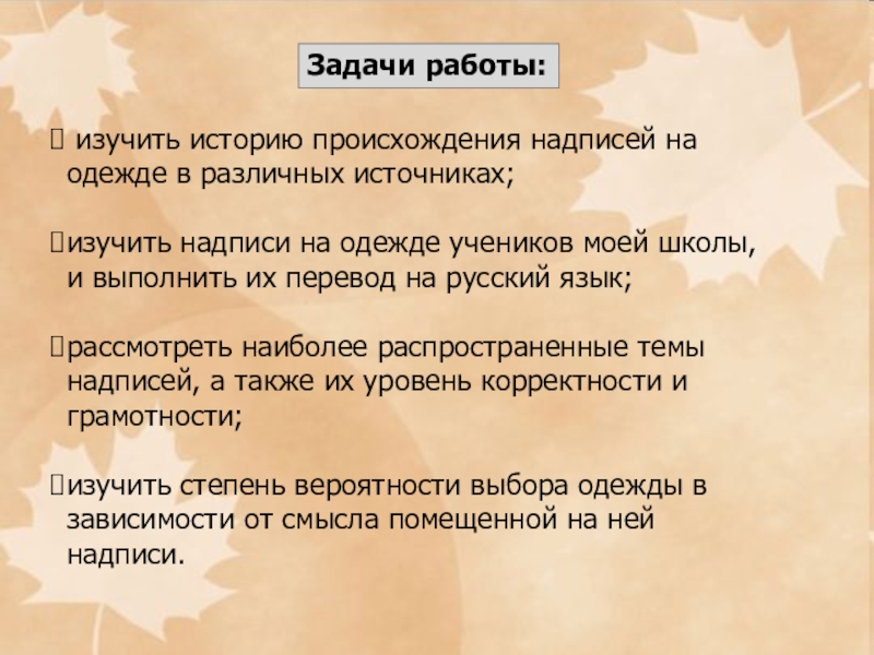 Презентация по английскому языку на тему Исследовательская работа. Английские надписи на одежде Задачи работы: изучить историю происхождения надписей на одежде в различных источниках;изучить Задачи работы: изучить историю происхождения надписей на одежде в различных источниках;изучить надписи на одежде учеников моей школы,