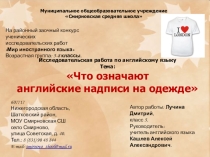 Презентация по английскому языку на тему Исследовательская работа. Английские надписи на одежде