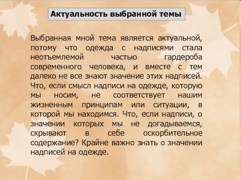 Презентация по английскому языку на тему Исследовательская работа. Английские надписи на одежде Актуальность выбранной темыВыбранная мной тема является актуальной, потому что одежда с Актуальность выбранной темыВыбранная мной тема является актуальной, потому что одежда с надписями стала неотъемлемой частью гардероба современного