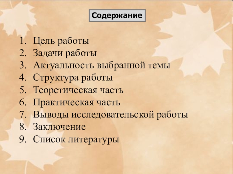 Презентация по английскому языку на тему Исследовательская работа. Английские надписи на одежде Содержание Цель работы Задачи работы Актуальность выбранной темы Структура работы Теоретическая Содержание Цель работы Задачи работы Актуальность выбранной темы Структура работы Теоретическая часть Практическая часть Выводы исследовательской работы
