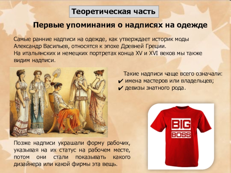 Презентация по английскому языку на тему Исследовательская работа. Английские надписи на одежде Первые упоминания о надписях на одеждеСамые ранние надписи на одежде, как Первые упоминания о надписях на одеждеСамые ранние надписи на одежде, как утверждает историк моды Александр Васильев, относятся
