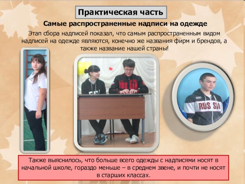 Презентация по английскому языку на тему Исследовательская работа. Английские надписи на одежде Самые распространенные надписи на одеждеЭтап сбора надписей показал, что самым распространенным Самые распространенные надписи на одеждеЭтап сбора надписей показал, что самым распространенным видом надписей на одежде являются, конечно