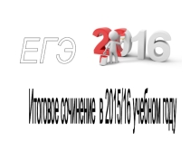 Презентация Итоговое сочинение 2015-2016 уч.год