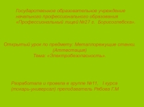 Открытый урок тема Электробезопасность